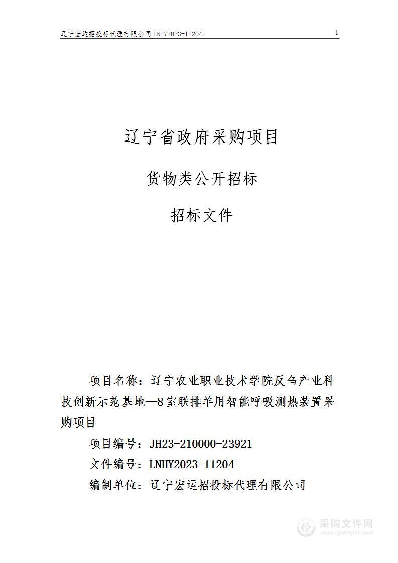 辽宁农业职业技术学院反刍产业科技创新示范基地—8室联排羊用智能呼吸测热装置采购项目