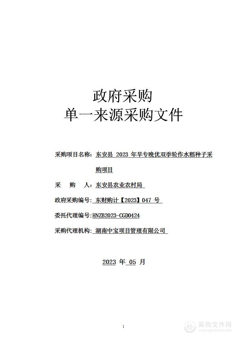 东安县2023年早专晚优双季轮作水稻种子采购项目