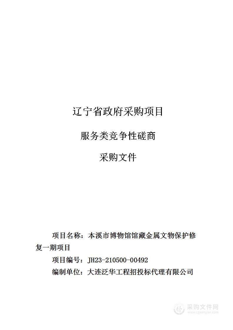 本溪市博物馆馆藏金属文物保护修复一期项目