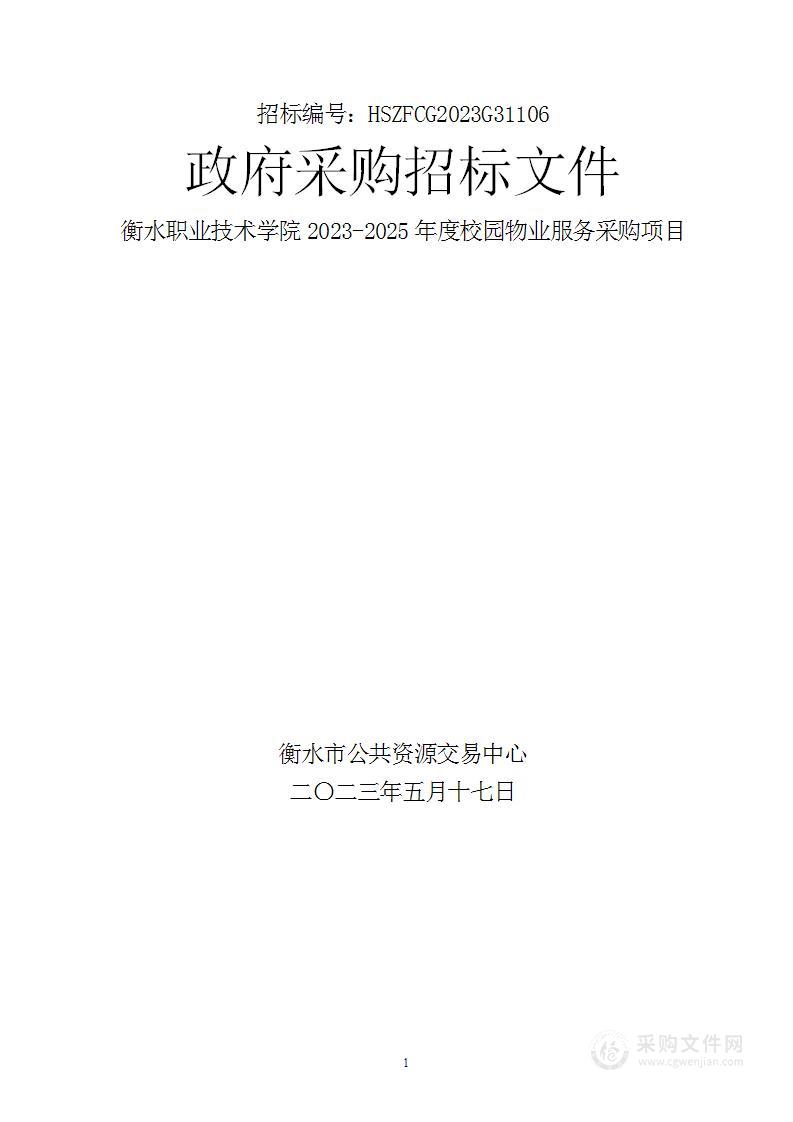 衡水职业技术学院2023-2025年度校园物业服务采购项目