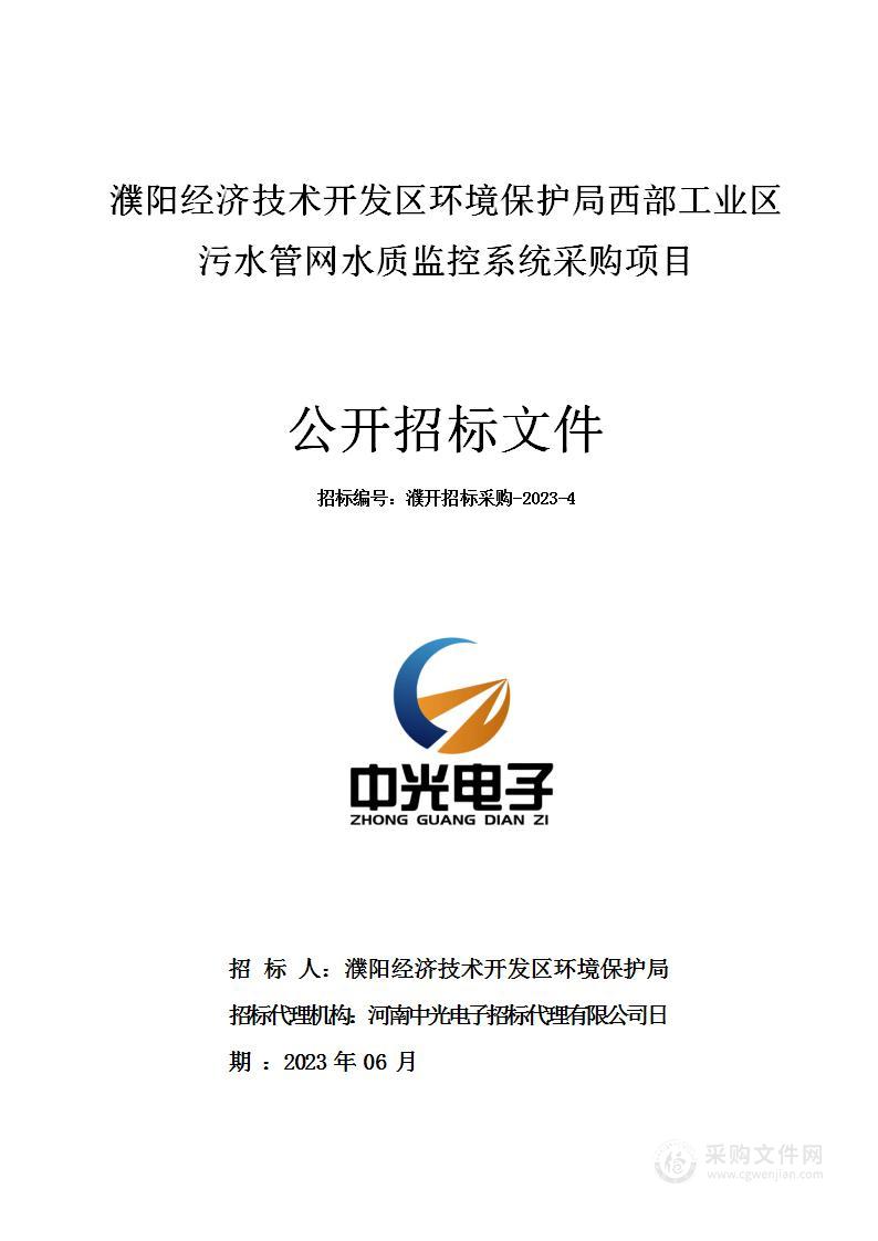 濮阳经济技术开发区环境保护局西部工业区污水管网水质监控系统采购项目