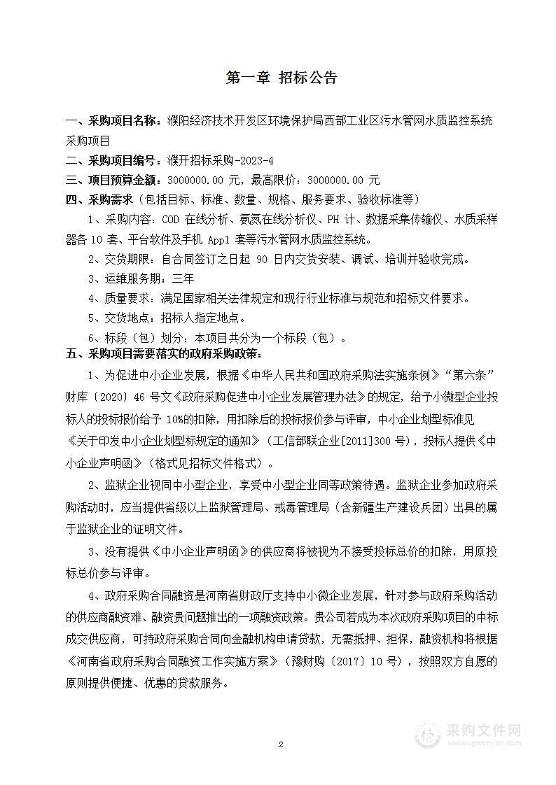 濮阳经济技术开发区环境保护局西部工业区污水管网水质监控系统采购项目