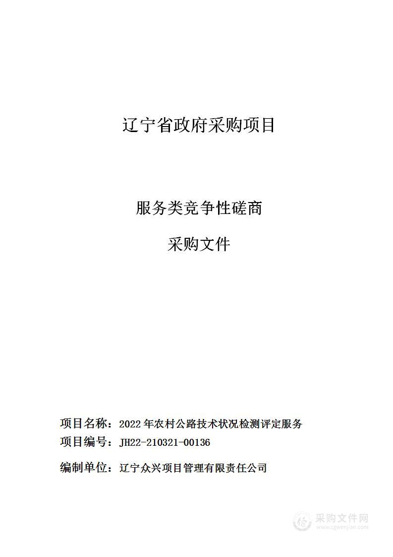 2022年农村公路技术状况检测评定服务