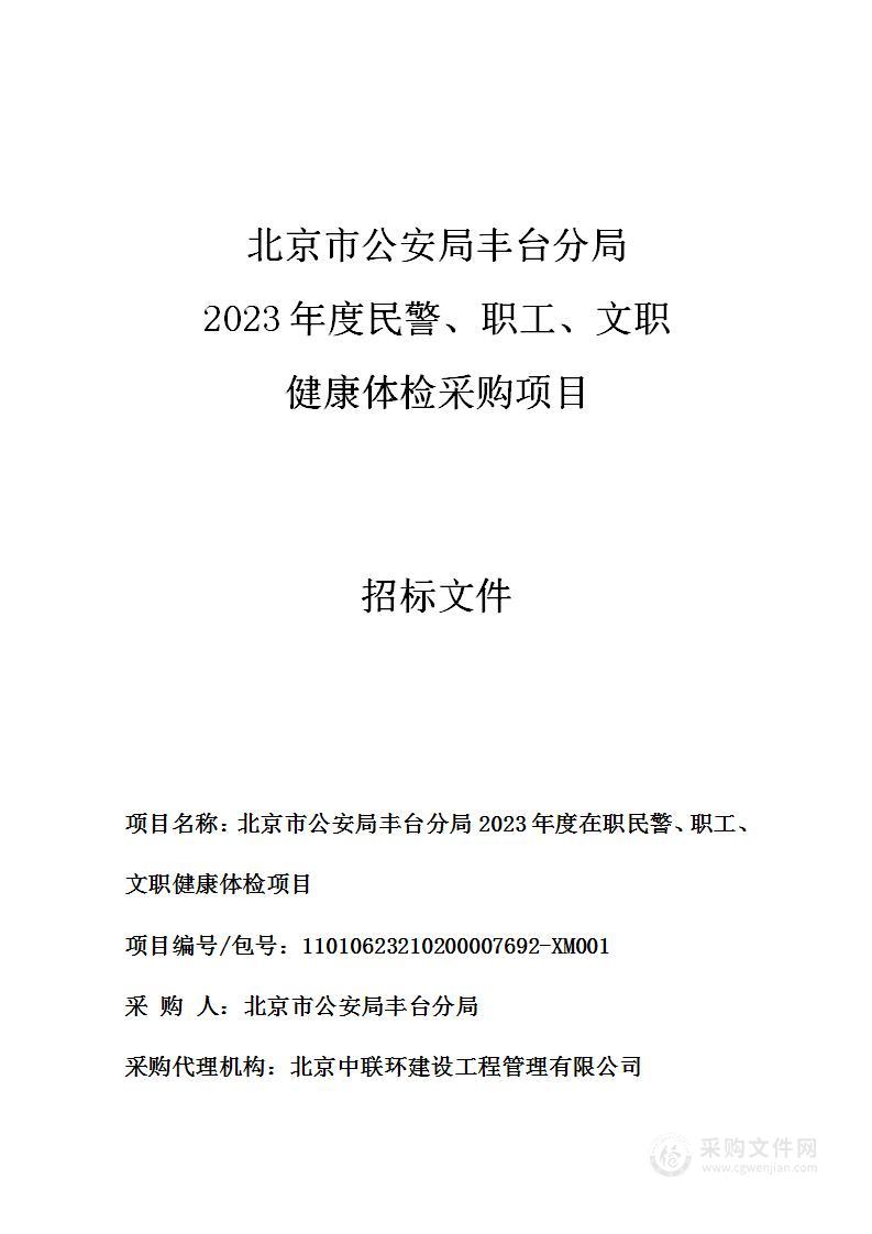 北京市公安局丰台分局2023年度在职民警、职工、文职健康体检项目