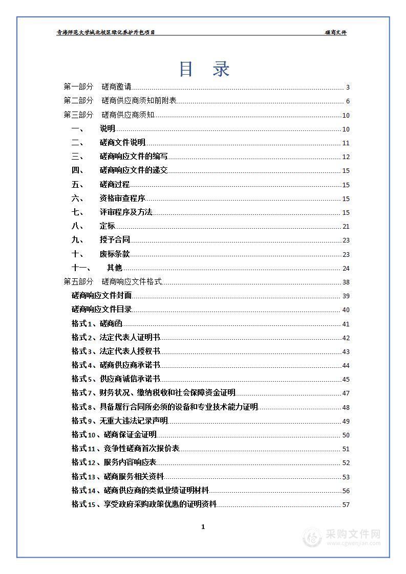 青海师范大学城北校区绿化养护外包项目