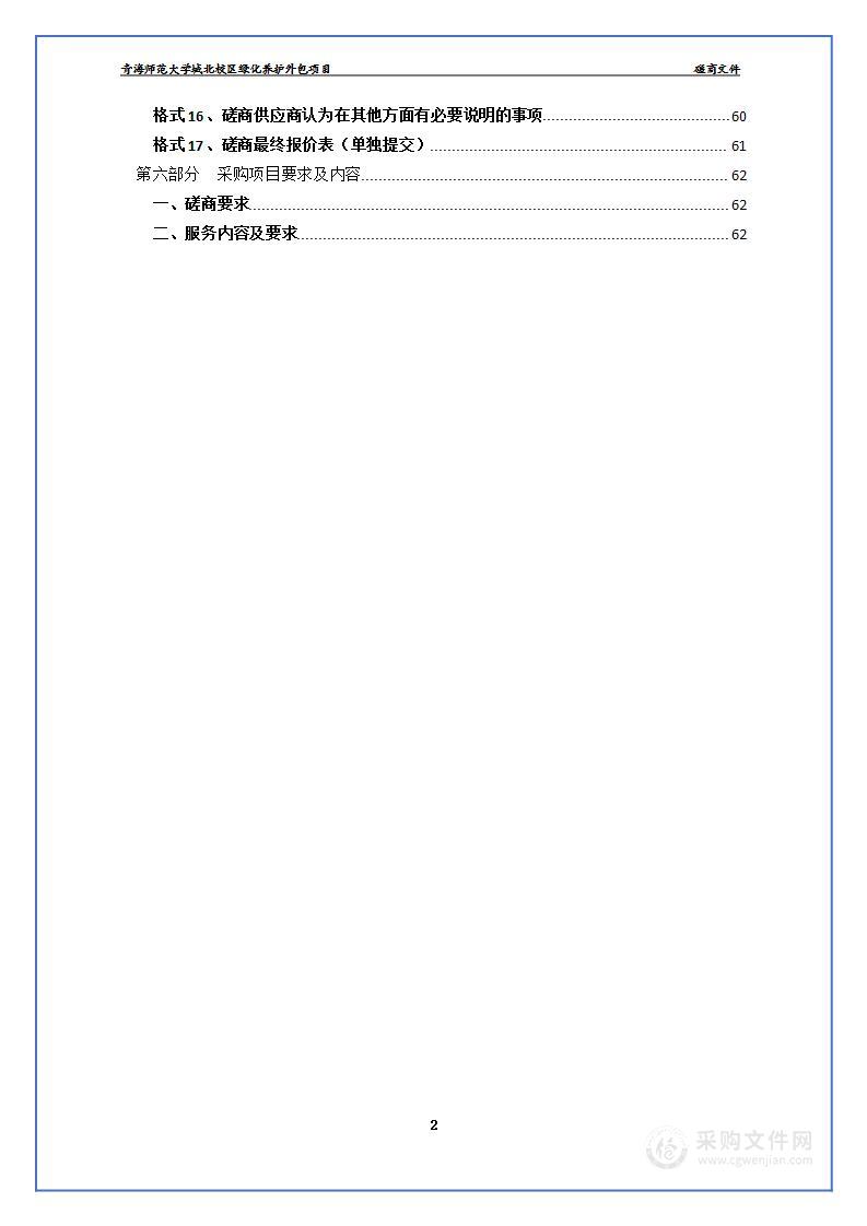 青海师范大学城北校区绿化养护外包项目