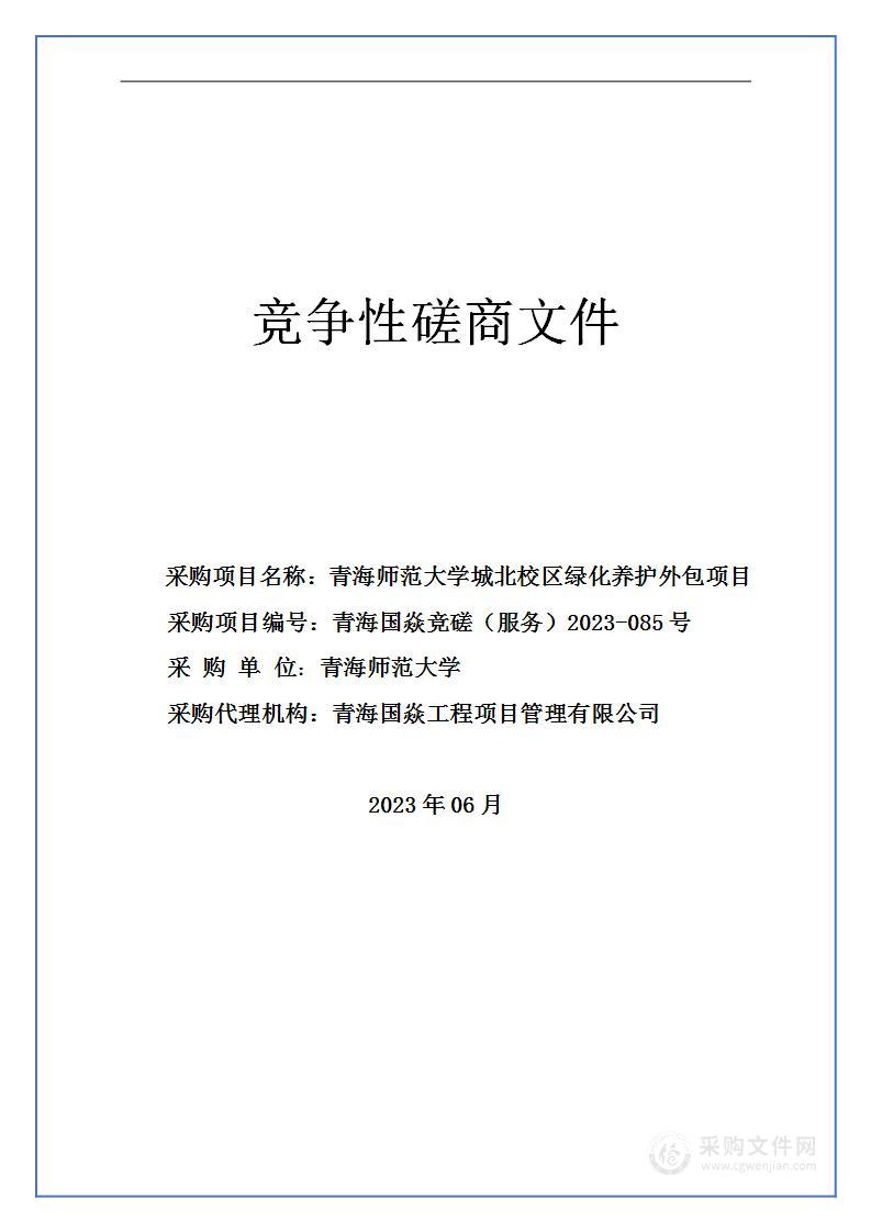 青海师范大学城北校区绿化养护外包项目