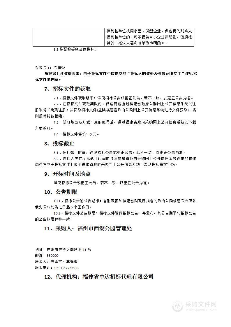 2023-2026年西湖公园及左海公园环卫保洁服务采购项目