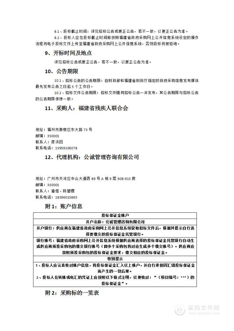 福建省残疾人体育运动管理中心和省福乐幼儿园安保管理服务项目