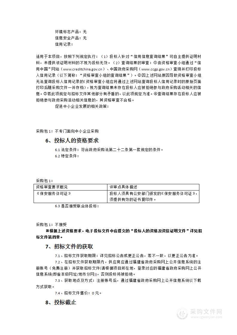 福建省残疾人体育运动管理中心和省福乐幼儿园安保管理服务项目