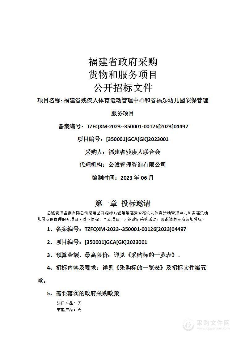 福建省残疾人体育运动管理中心和省福乐幼儿园安保管理服务项目