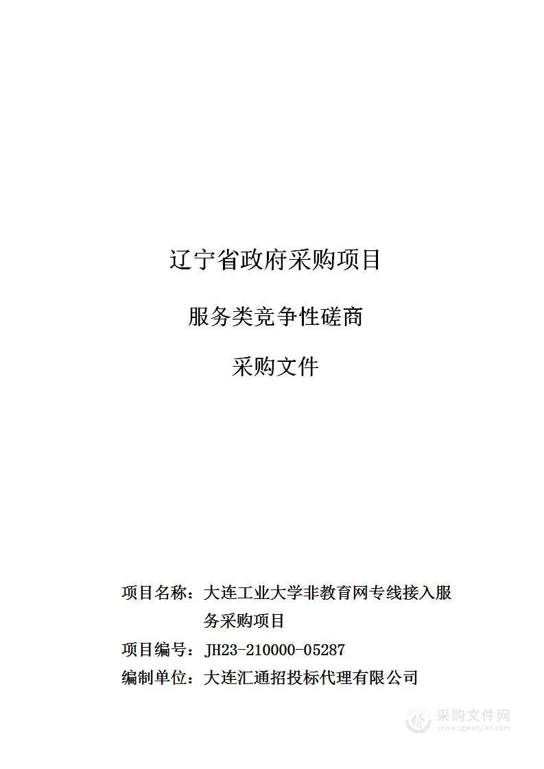 大连工业大学非教育网专线接入服务采购项目