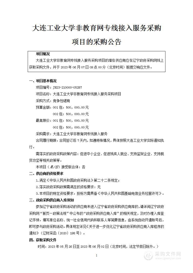 大连工业大学非教育网专线接入服务采购项目