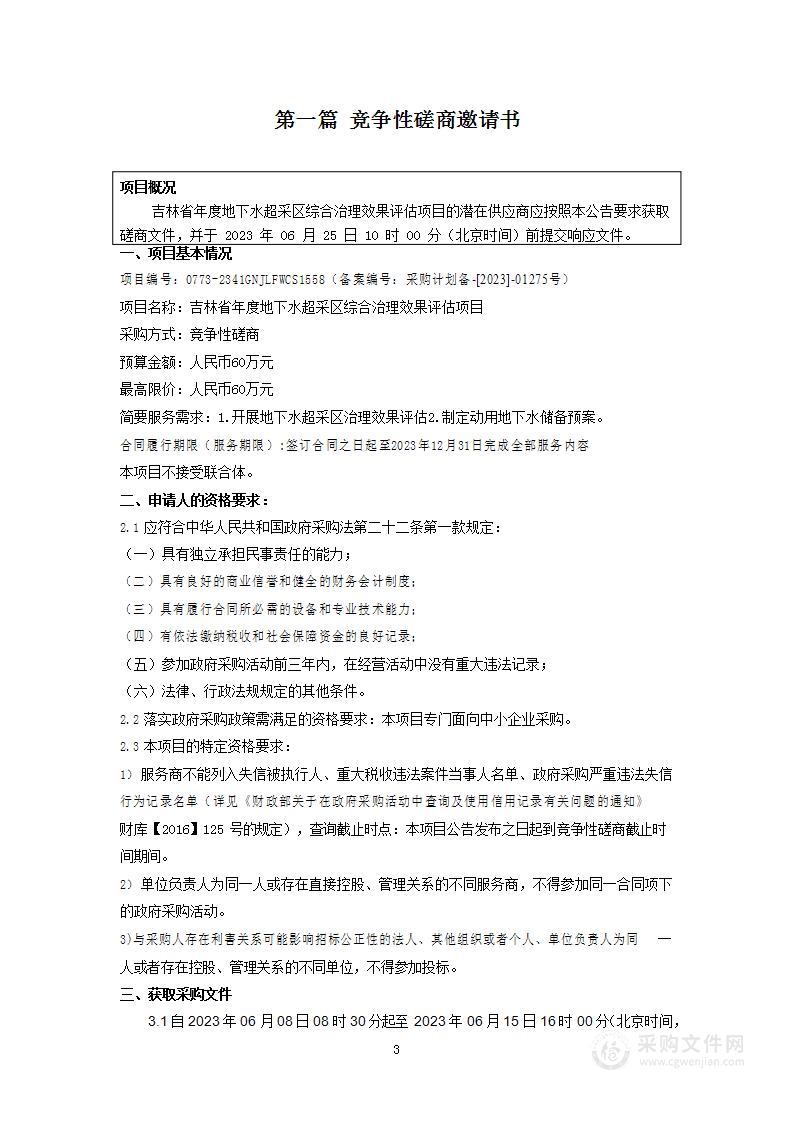 吉林省年度地下水超采区综合治理效果评估项目