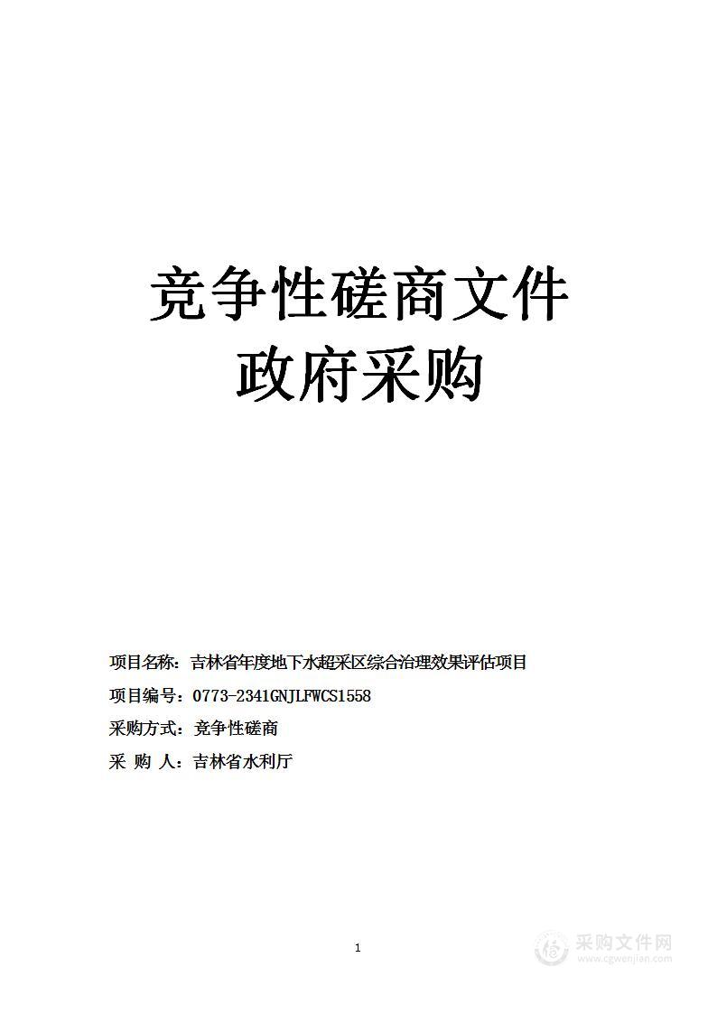 吉林省年度地下水超采区综合治理效果评估项目