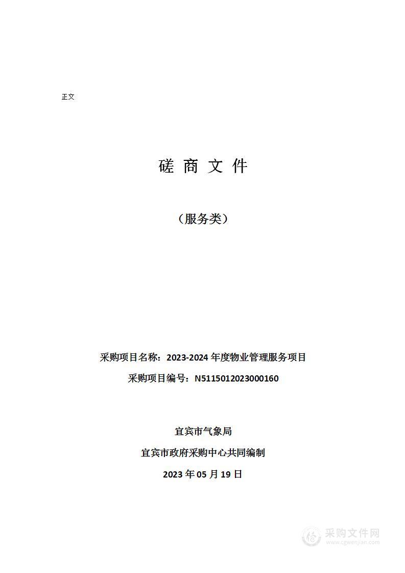 宜宾市气象局2023-2024年度物业管理服务项目