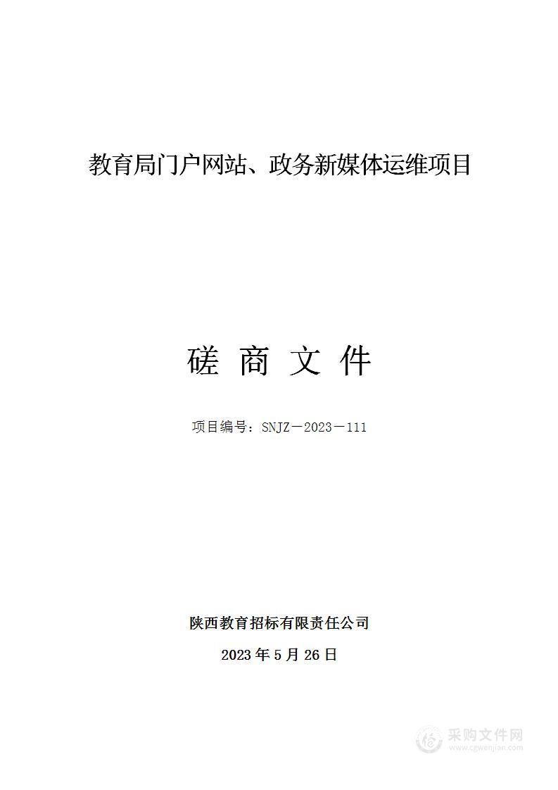 西安教育融媒体中心（西安教育电视台）教育局门户网站、政务新媒体运维