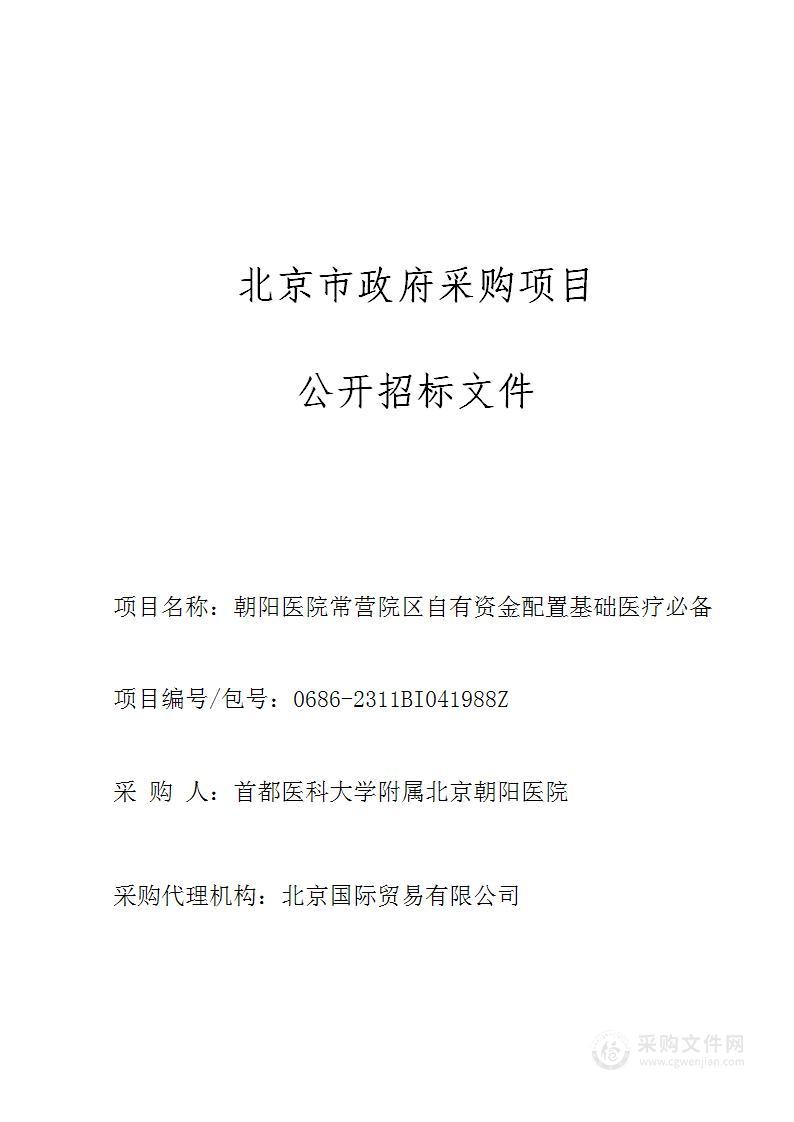 朝阳医院常营院区自有资金配置基础医疗必备