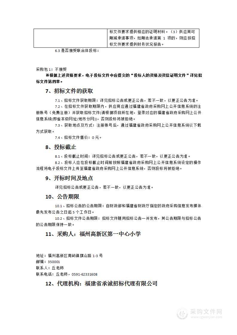 福州高新区第一中心小学篮球馆设备采购项目