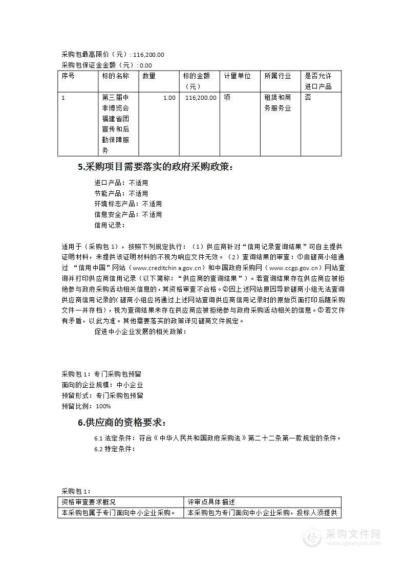 第三届中非博览会福建省团宣传和后勤保障服务项目