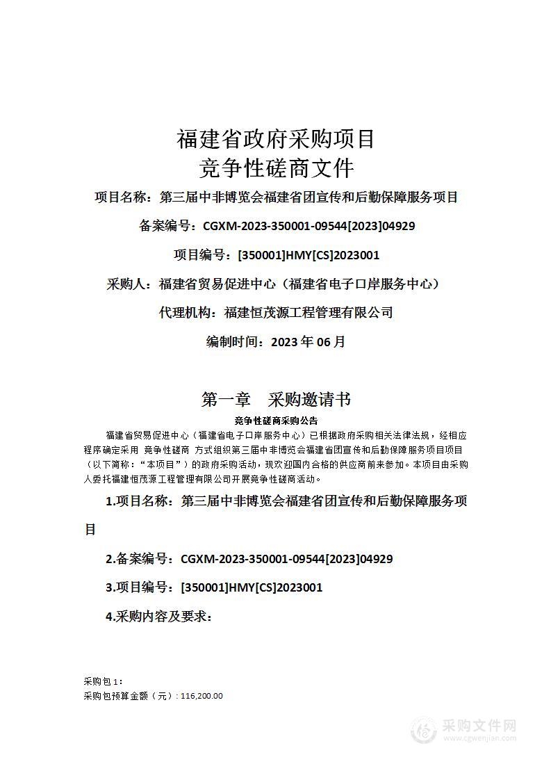 第三届中非博览会福建省团宣传和后勤保障服务项目