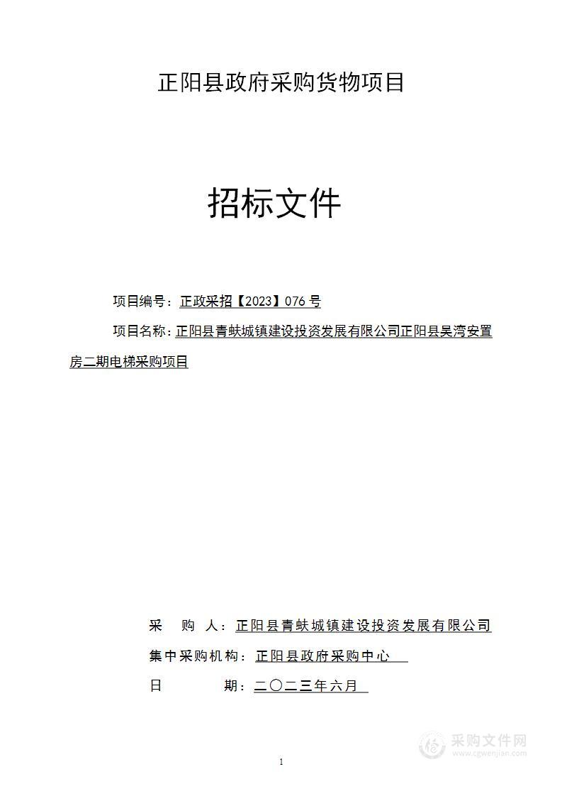 正阳县青蚨城镇建设投资发展有限公司正阳县吴湾安置房二期电梯采购项目