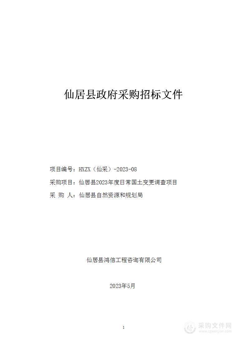 仙居县2023年度日常国土变更调查项目