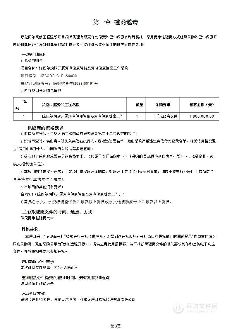 陈巴尔虎旗开展河湖健康评价及河湖健康档案工作采购