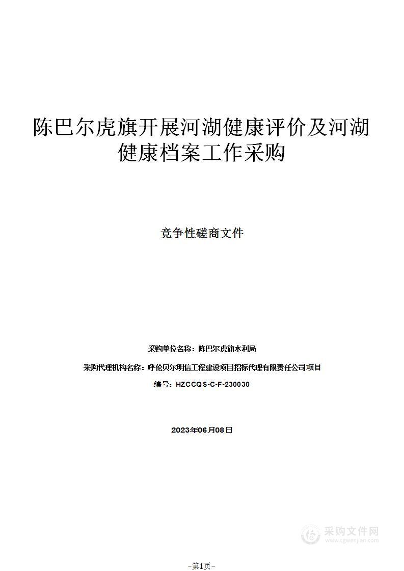 陈巴尔虎旗开展河湖健康评价及河湖健康档案工作采购