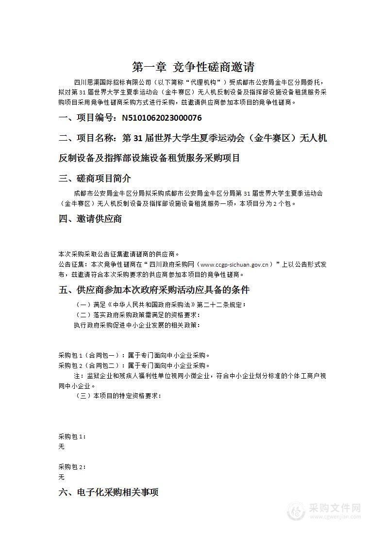 第31届世界大学生夏季运动会（金牛赛区）无人机反制设备及指挥部设施设备租赁服务采购项目