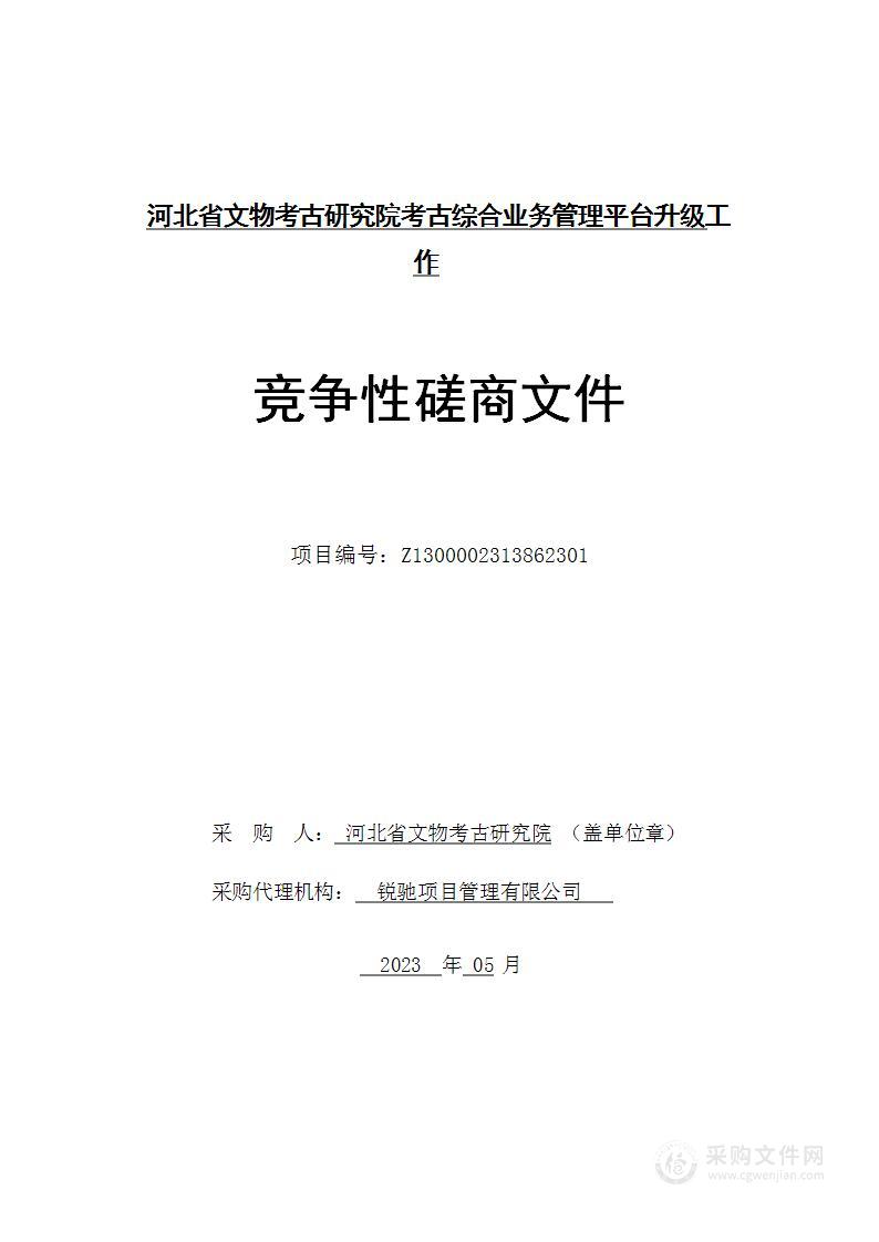 河北省文物考古研究院考古综合业务管理平台升级工作