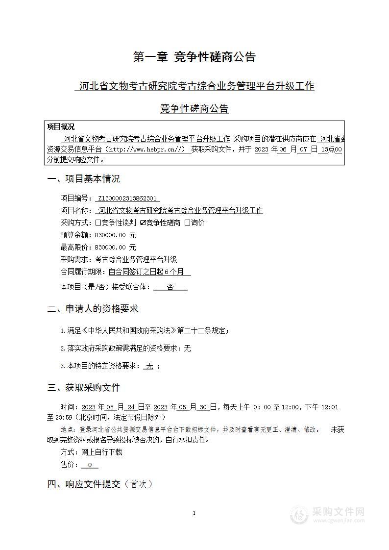 河北省文物考古研究院考古综合业务管理平台升级工作