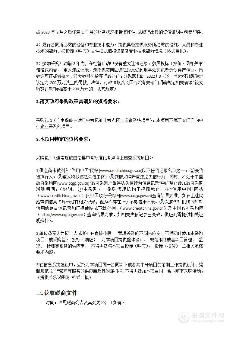 连南瑶族自治县中考标准化考点网上巡查系统项目