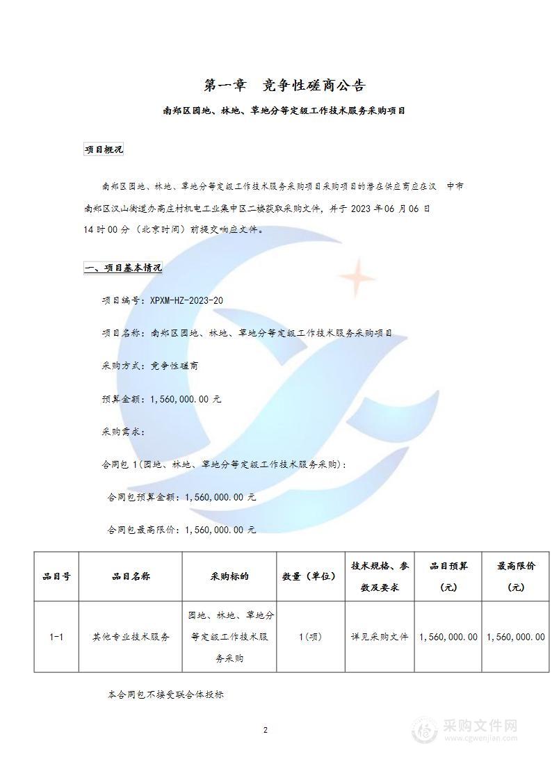 南郑区园地、林地、草地分等定级工作技术服务采购项目