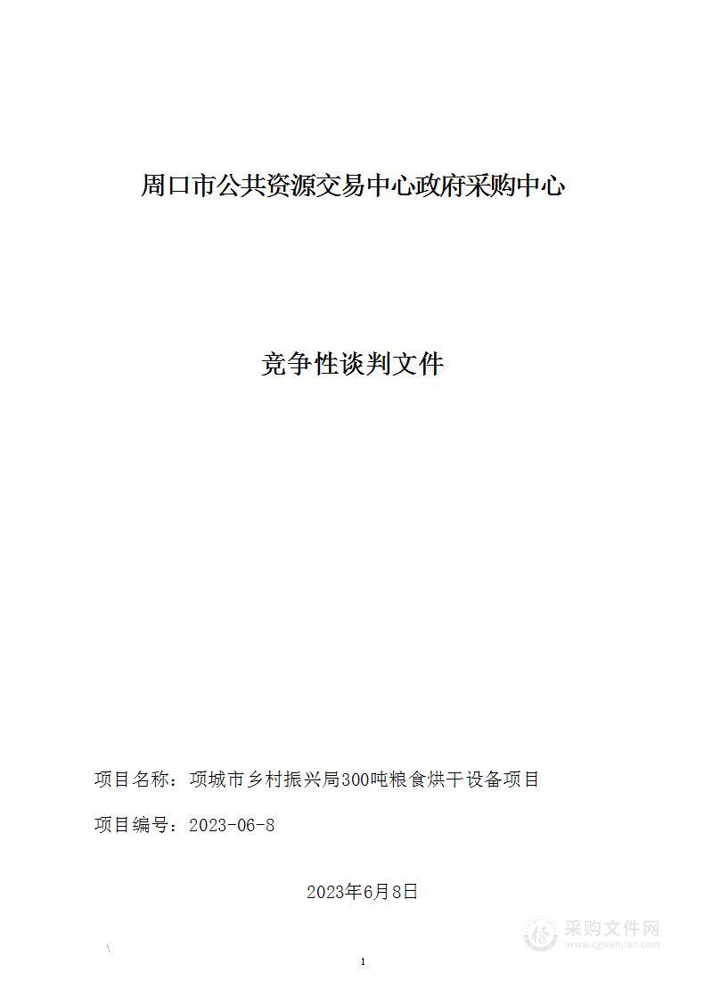 项城市乡村振兴局300吨粮食烘干设备项目