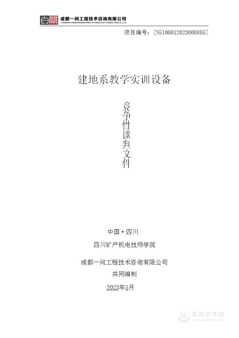 四川矿产机电技师学院建地系教学实训设备