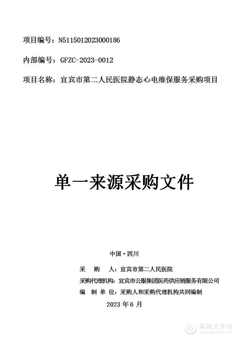 宜宾市第二人民医院静态心电维保服务采购项目