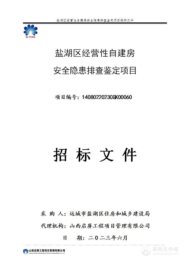 盐湖区经营性自建房安全隐患排查鉴定项目