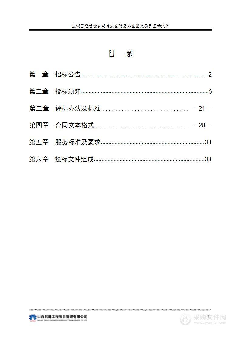 盐湖区经营性自建房安全隐患排查鉴定项目