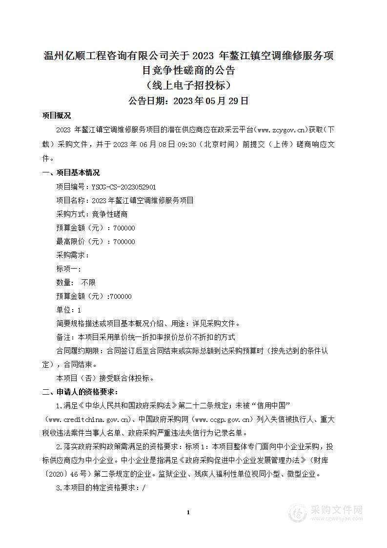 2023年鳌江镇空调维修服务项目