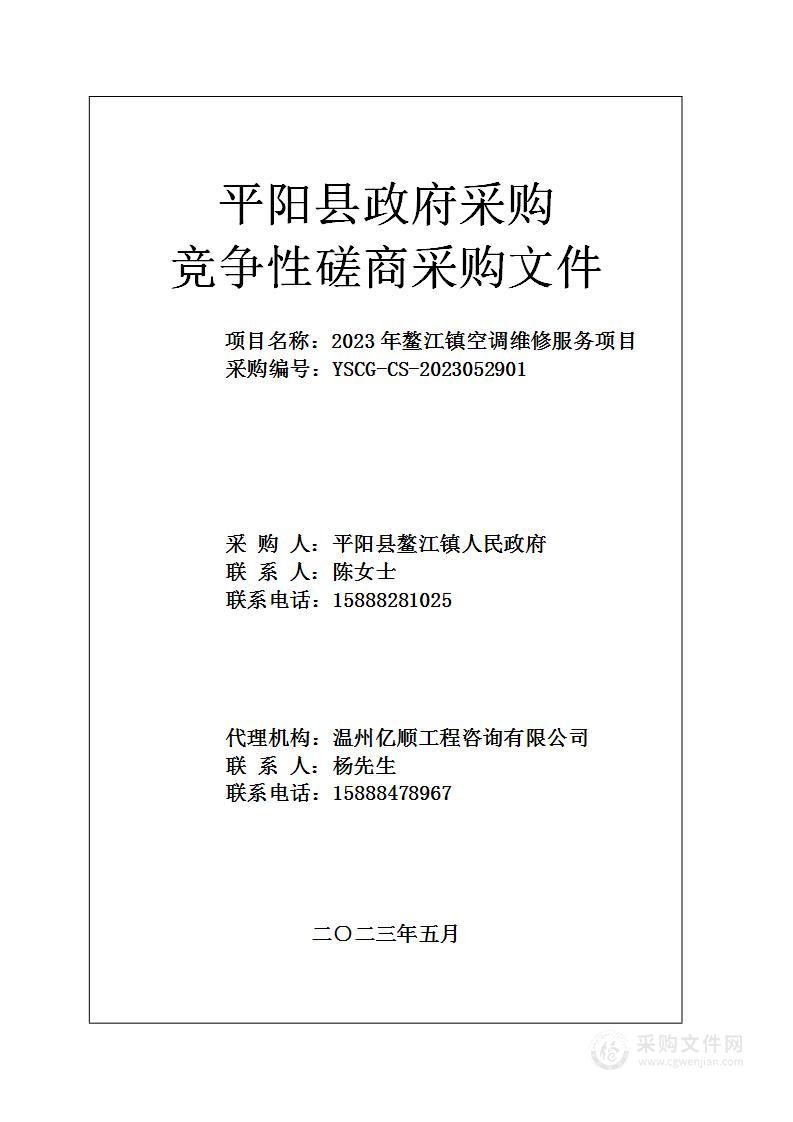 2023年鳌江镇空调维修服务项目