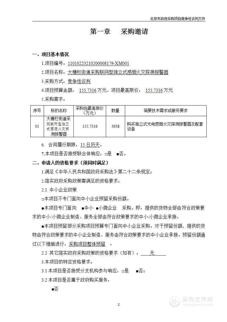 大栅栏街道采购联网型独立式感烟火灾探测报警器