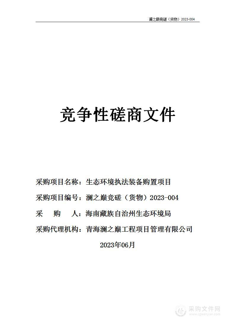 生态环境执法装备购置项目