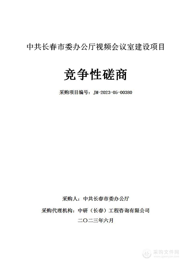 中共长春市委办公厅视频会议室建设项目