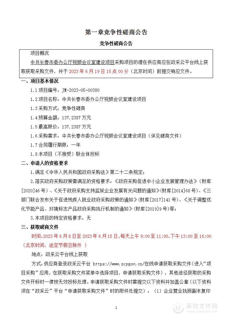 中共长春市委办公厅视频会议室建设项目