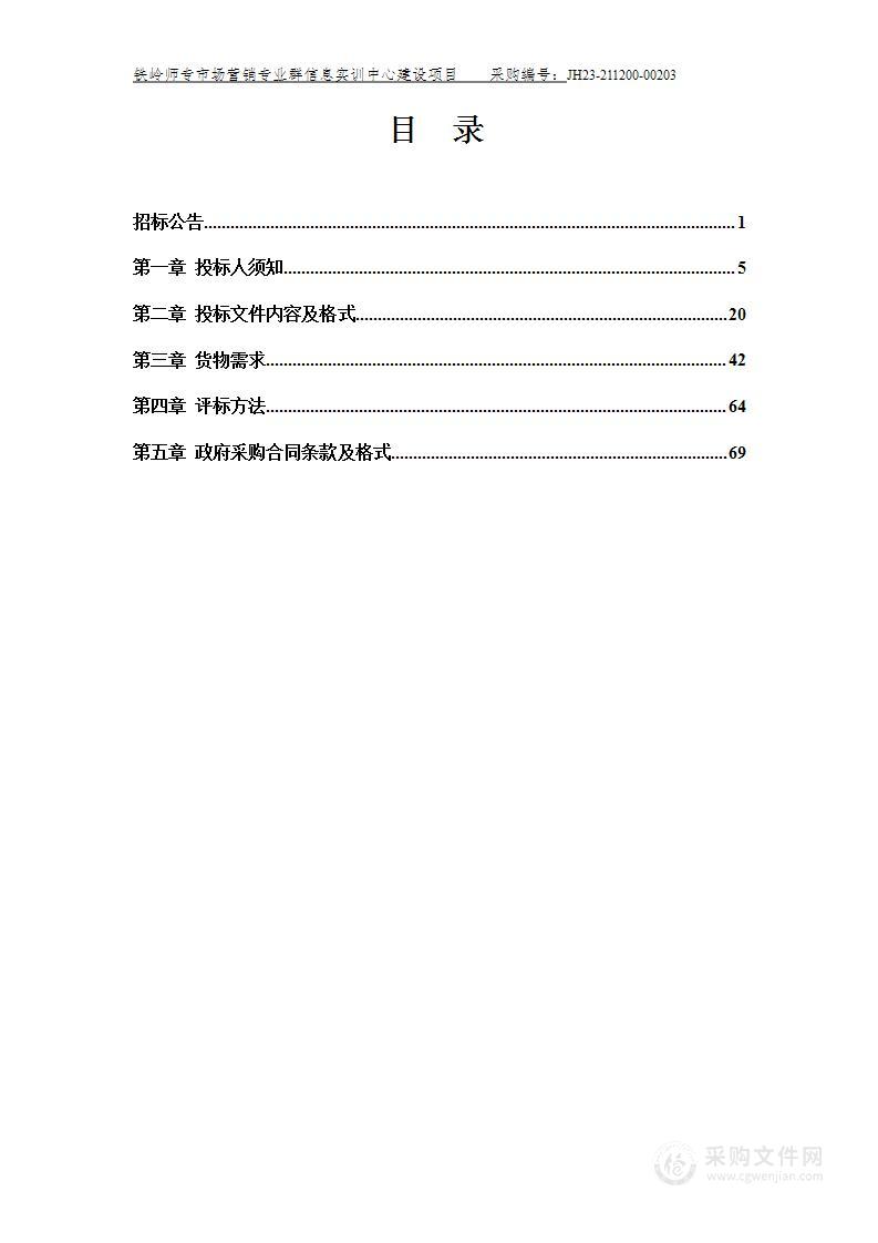 铁岭师专市场营销专业群信息实训中心建设项目