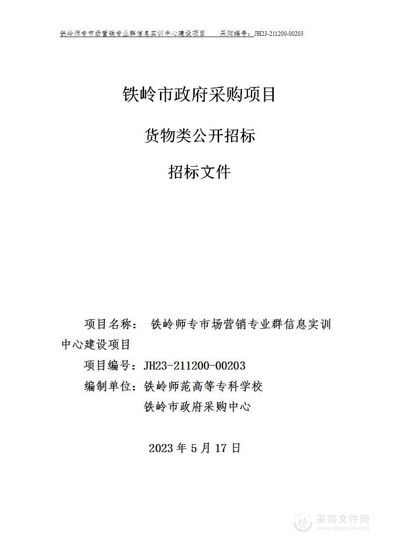 铁岭师专市场营销专业群信息实训中心建设项目