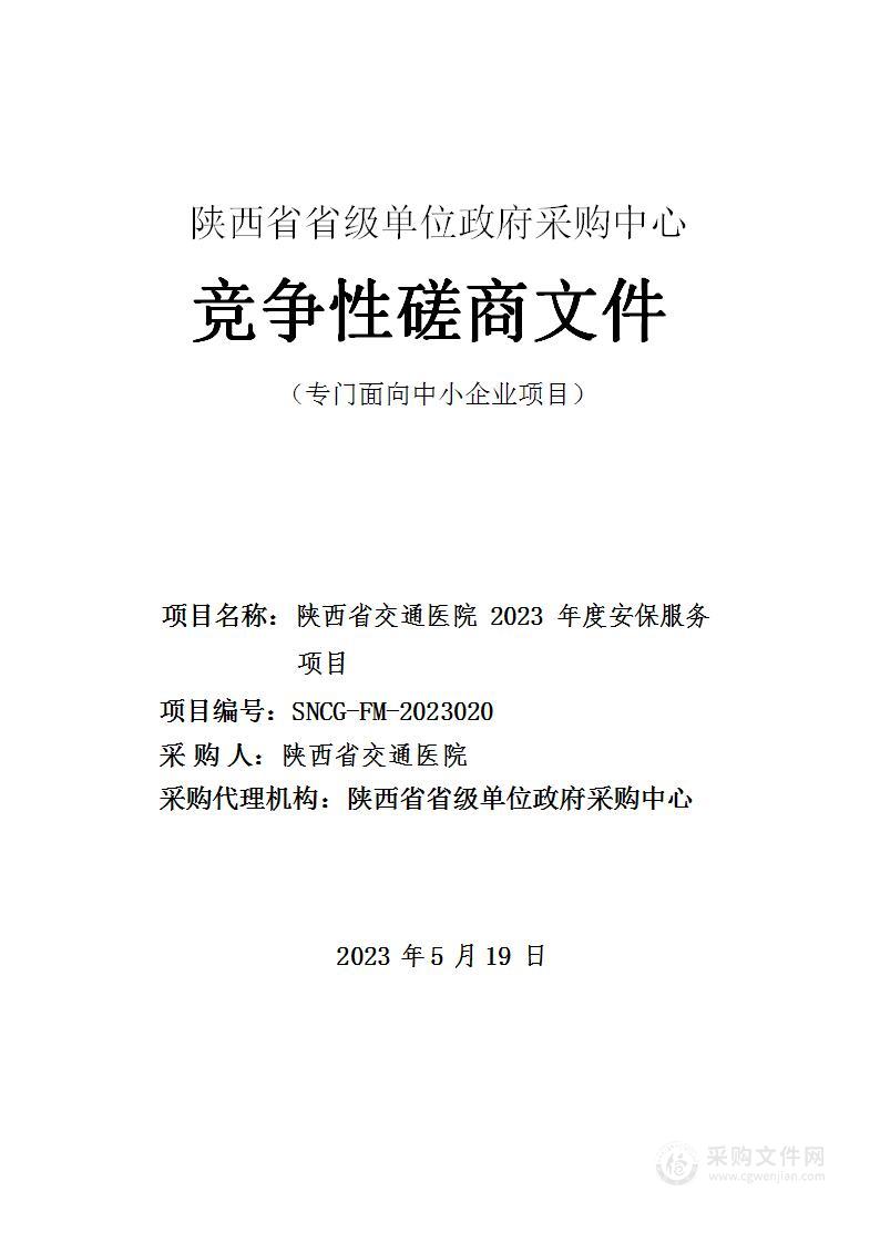 陕西省交通医院2023年度安保服务项目