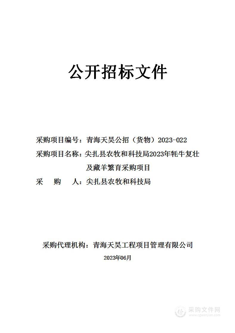 尖扎县农牧和科技局2023年牦牛复壮及藏羊繁育采购项目