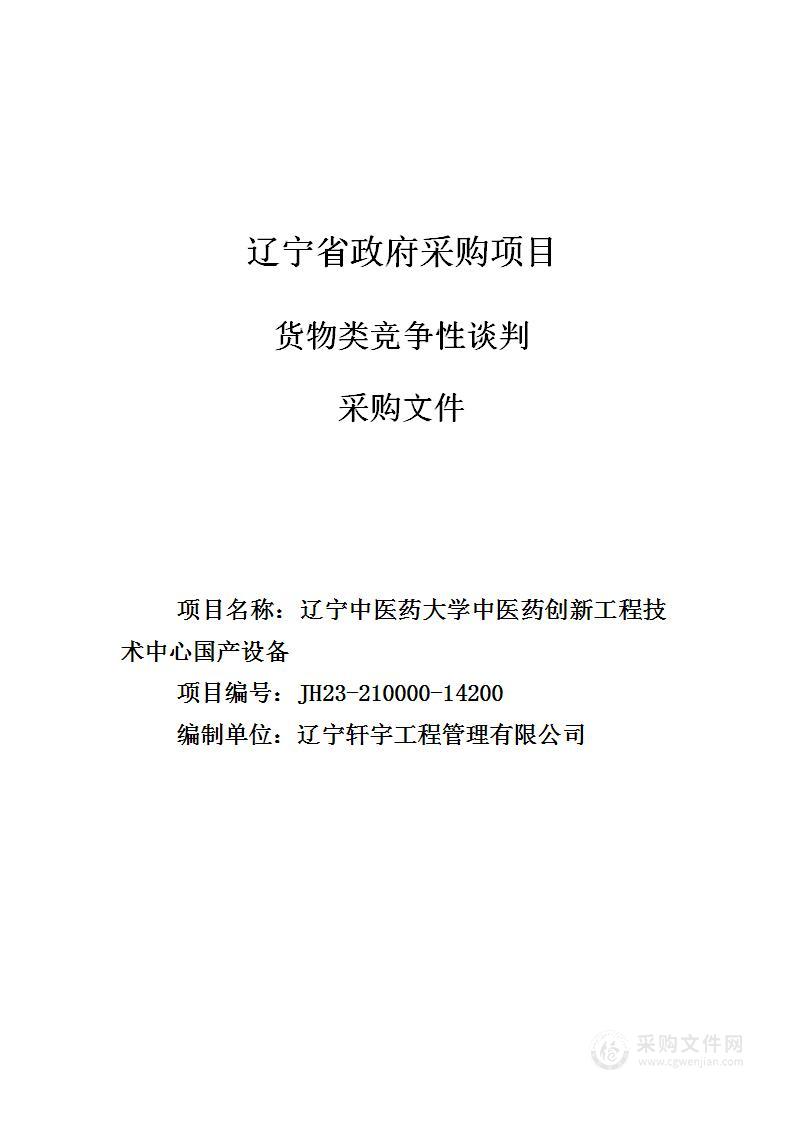 辽宁中医药大学中医药创新工程技术中心国产设备